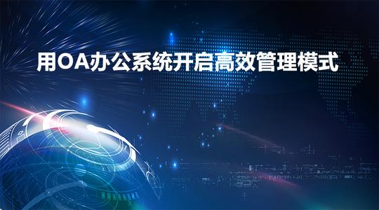 哪些企業需要用到OA協同辦公系統