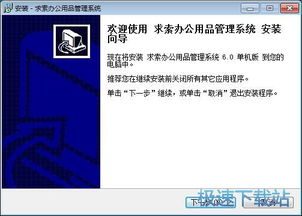 求索办公用品管理系统详细安装教程